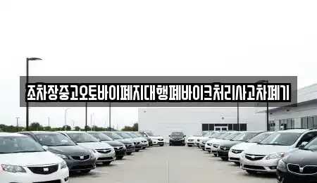 인천 계양구 상야동 중고차 전문 조차장중고오토바이폐지대행폐바이크처리사고차폐기