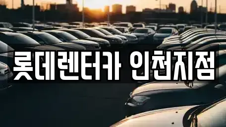 인천 남동구 단기렌트카 전문 롯데렌터카 인천지점