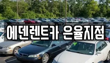 인천 남동구 단기렌트카 전문 에덴렌트카 은율지점