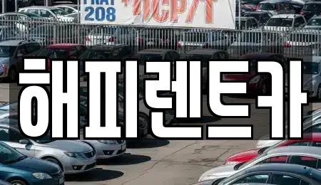 인천 남동구 단기렌트카 전문 해피렌트카