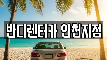 인천 남동구 렌트카 전문 반디렌터카 인천지점