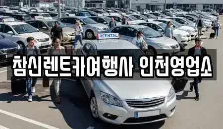 인천 남동구 렌트카 전문 참신렌트카여행사 인천영업소