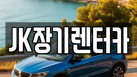 인천 남동구 장기렌트카 전문 JK장기렌터카