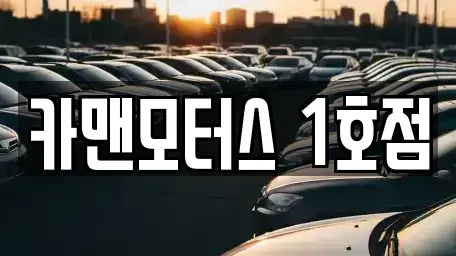 인천 남동구 중고차 전문 카맨모터스 1호점
