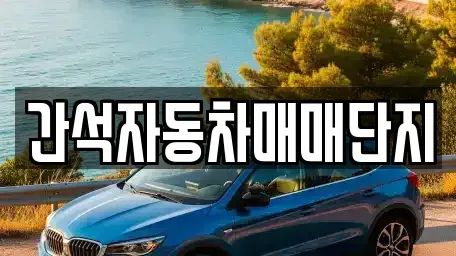 인천 남동구 중고차매매 전문 간석자동차매매단지
