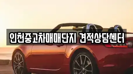 인천 남동구 중고차매매 전문 인천중고차매매단지 견적상담센터