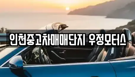 인천 남동구 중고차매매 전문 인천중고차매매단지 우정모터스