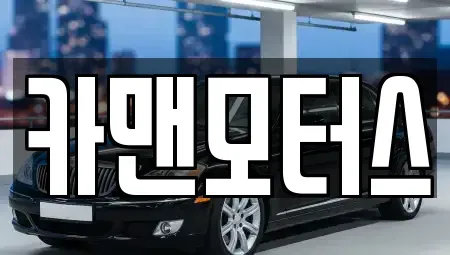 인천 남동구 중고차매매,단기렌트카,중고차매입,장기렌트카,중고차,렌트카