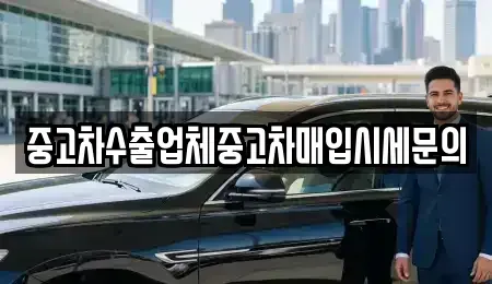인천 남동구 중고차매입 전문 중고차수출업체중고차매입시세문의