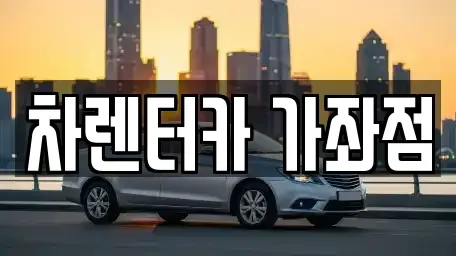 인천 동구 단기렌트카 전문 차렌터카 가좌점