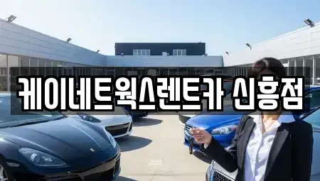 인천 동구 단기렌트카 전문 케이네트웍스렌트카 신흥점