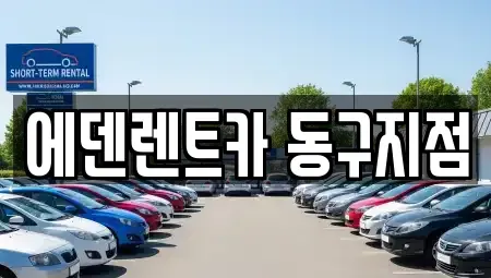 인천 동구 렌트카 전문 에덴렌트카 동구지점