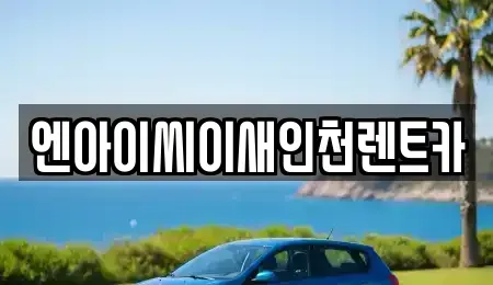 인천 동구 렌트카 전문 엔아이씨이새인천렌트카