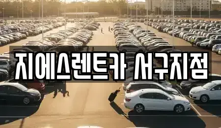 인천 동구 렌트카 전문 지에스렌트카 서구지점