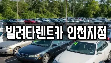 인천 동구 장기렌트카,중고차,렌트카,단기렌트카,중고차매입,중고차매매