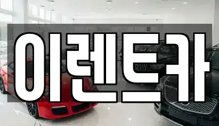인천 동구 장기렌트카 전문 이렌트카