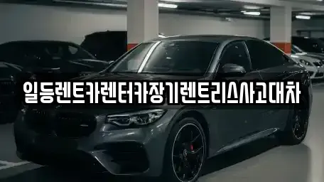 인천 동구 장기렌트카 전문 일등렌트카렌터카장기렌트리스사고대차