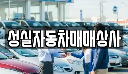 인천 동구 중고차 전문 성실자동차매매상사