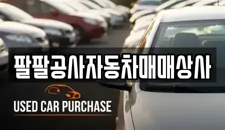 인천 동구 중고차 전문 팔팔공사자동차매매상사
