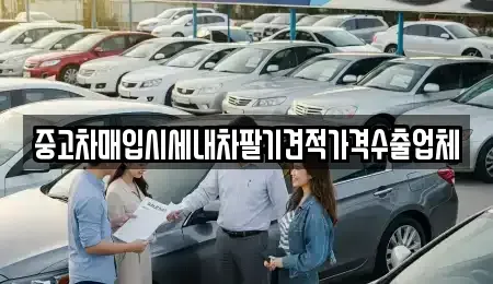 인천 동구 중고차매입 전문 중고차매입시세내차팔기견적가격수출업체