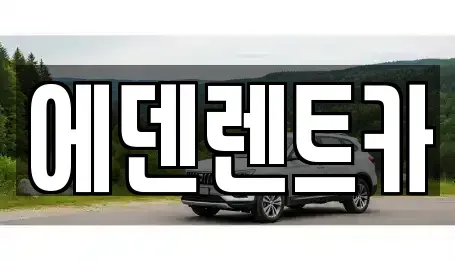 인천 연수구 옥련동 단기렌트카 전문 에덴렌트카