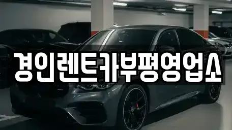 인천 연수구 옥련동 렌트카 전문 경인렌트카부평영업소