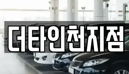 인천 연수구 옥련동 렌트카 전문 더타인천지점