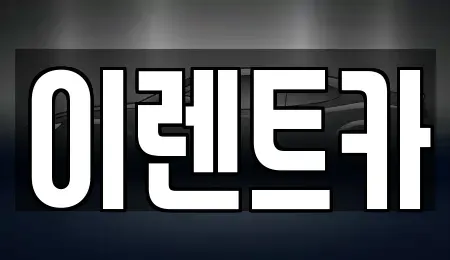 인천 연수구 옥련동 렌트카 전문 이렌트카