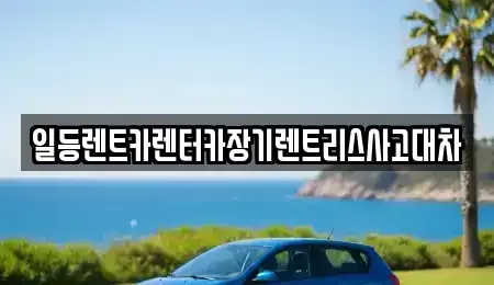 인천 연수구 옥련동 장기렌트카 전문 일등렌트카렌터카장기렌트리스사고대차