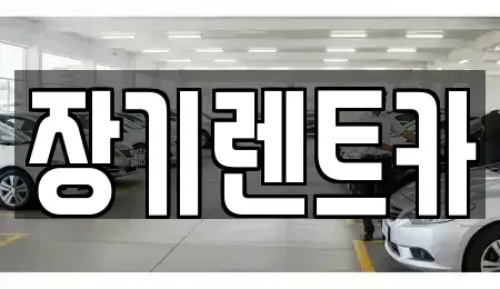 인천 연수구 옥련동 장기렌트카 전문 장기렌트카
