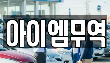 인천 연수구 옥련동 중고차매매 전문 아이엠무역