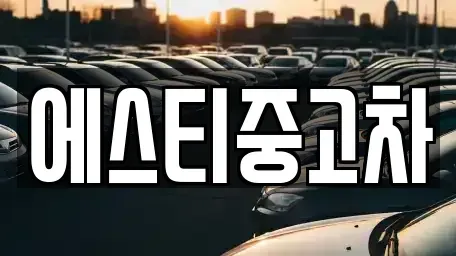 인천 연수구 옥련동 중고차매매,단기렌트카,중고차매입,장기렌트카,중고차,렌트카