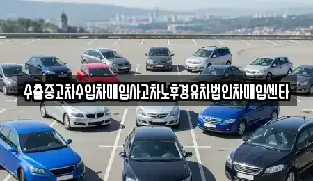 인천 연수구 옥련동 중고차매입 전문 수출중고차수입차매입사고차노후경유차법인차매입센타