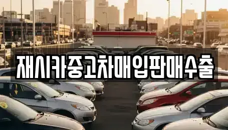 인천 연수구 옥련동 중고차매입 전문 재시카중고차매입판매수출