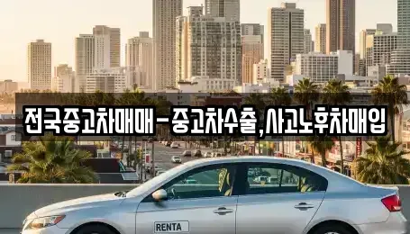 인천 연수구 옥련동 중고차매입 전문 전국중고차매매-중고차수출,사고노후차매입