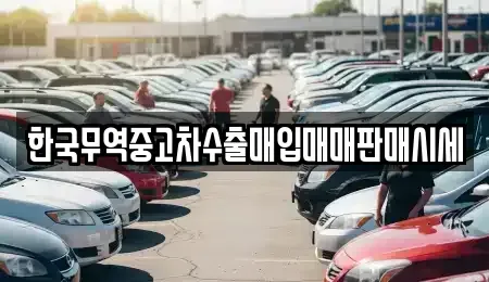 인천 연수구 옥련동 중고차매입 전문 한국무역중고차수출매입매매판매시세