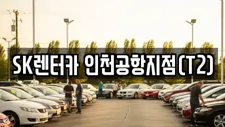 인천 중구 남북동 장기렌트카 전문 SK렌터카 인천공항지점(T2)