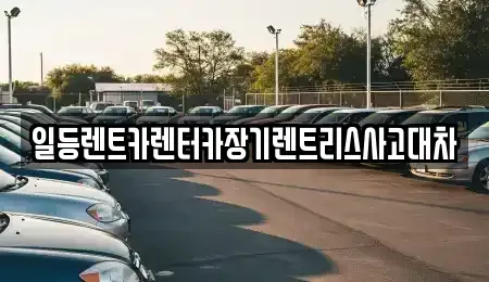 인천 중구 남북동 장기렌트카,중고차,렌트카,단기렌트카,중고차매입,중고차매매