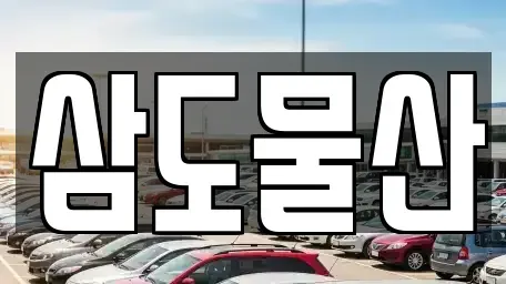 인천 중구 남북동 중고차 전문 삼도물산