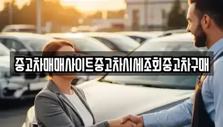 인천 중구 남북동 중고차 전문 중고차매매사이트중고차시세조회중고차구매