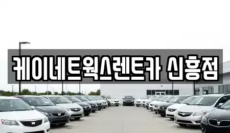 인천 중구 용동 단기렌트카 전문 케이네트웍스렌트카 신흥점