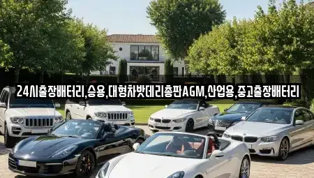 인천 중구 용동 중고차 전문 24시출장배터리,승용,대형차밧데리총판AGM,산업용,중고출장배터리