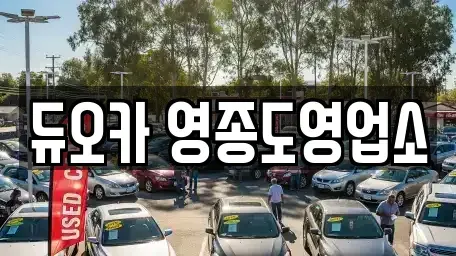 인천 중구 운북동 렌트카 전문 듀오카 영종도영업소
