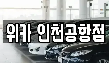 인천 중구 운북동 렌트카 전문 위카 인천공항점