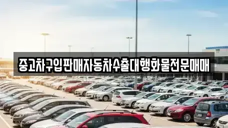 인천 중구 운북동 중고차매매 전문 중고차구입판매자동차수출대행화물전문매매