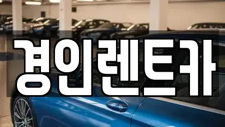 인천 중구 해안동1가 렌트카 전문 경인렌트카