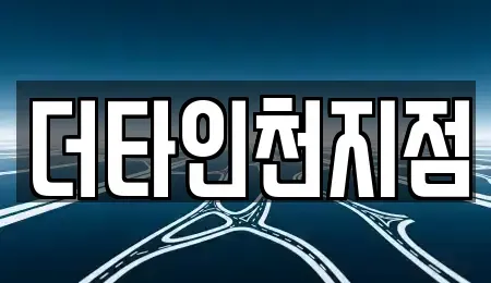 인천 중구 해안동1가 렌트카 전문 더타인천지점