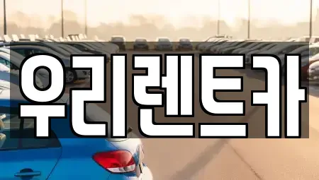 인천 중구 해안동1가 렌트카 전문 우리렌트카