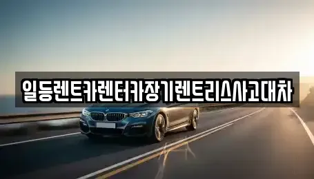 인천 중구 해안동1가 장기렌트카 전문 일등렌트카렌터카장기렌트리스사고대차