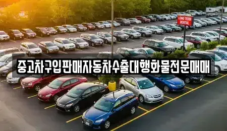 인천 중구 해안동1가 중고차 전문 중고차구입판매자동차수출대행화물전문매매